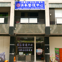 整復中心外觀1