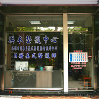 整復中心外觀2