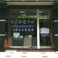 整復中心外觀1