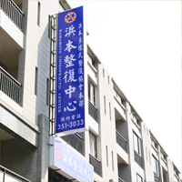 整復中心外觀1